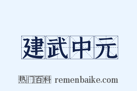 建武中元是什么意思的图片